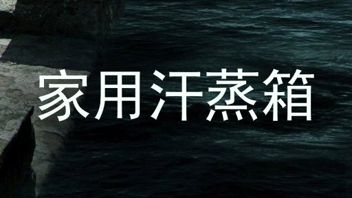 家用汗蒸箱