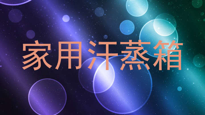 家用汗蒸箱