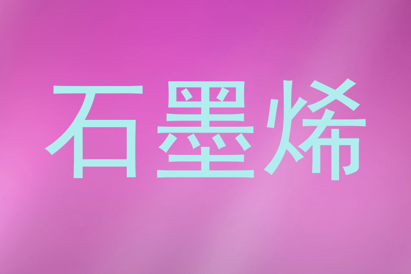 石墨烯