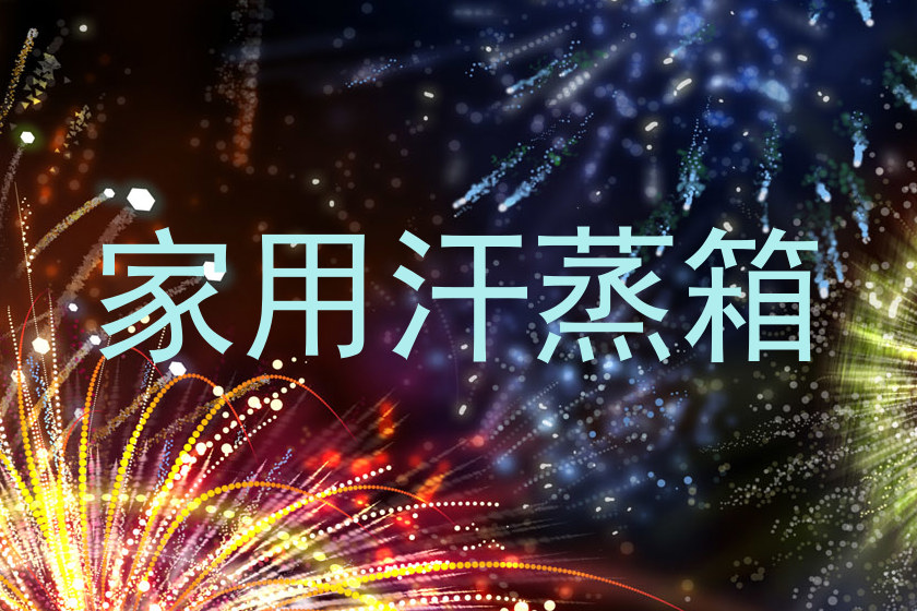 家用汗蒸箱