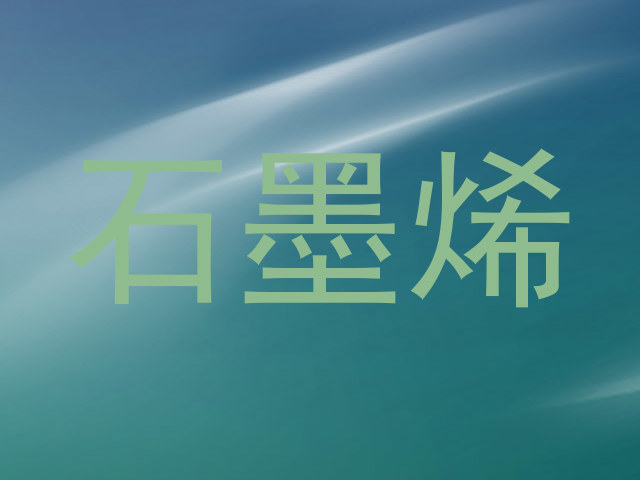 石墨烯