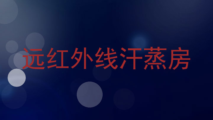 远红外线汗蒸房