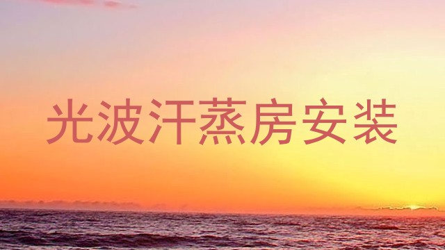 光波汗蒸房安装