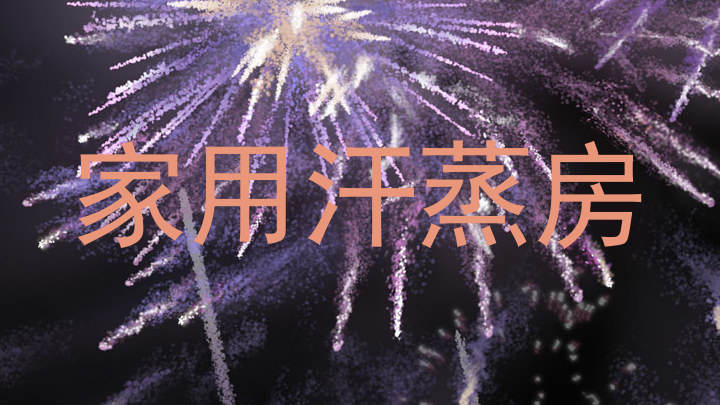 家用汗蒸房