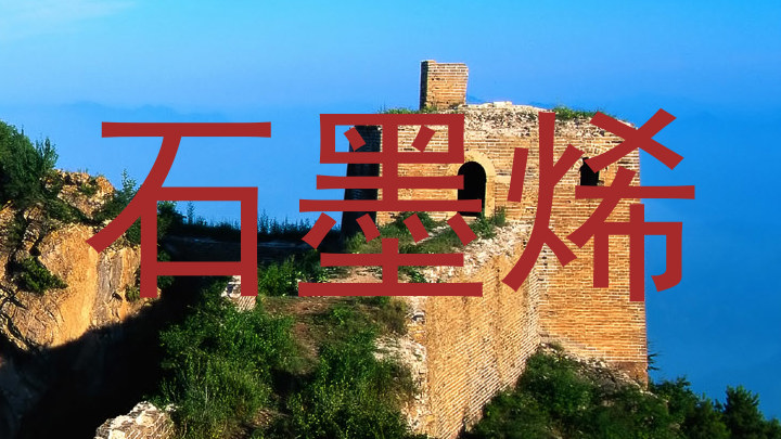 石墨烯