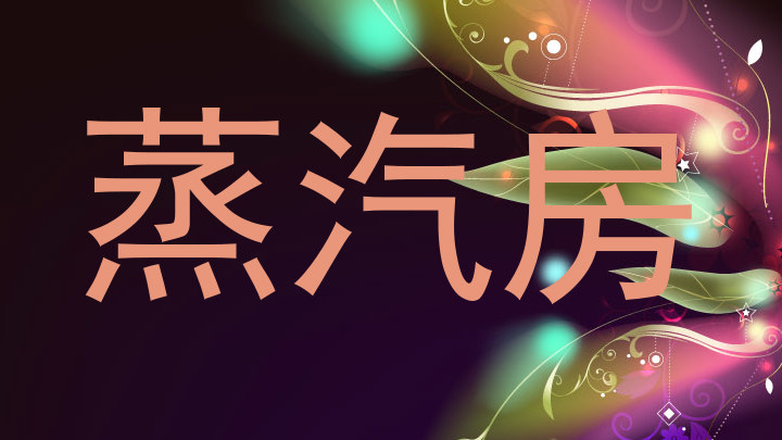 蒸汽房