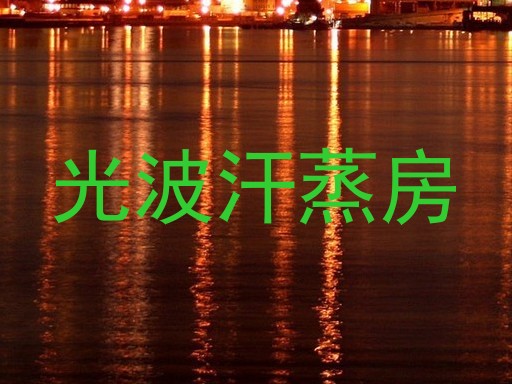 光波汗蒸房