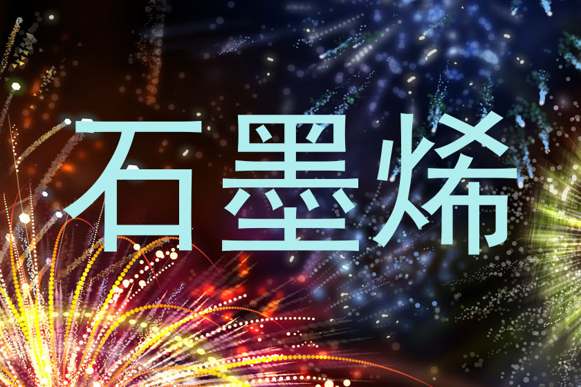石墨烯
