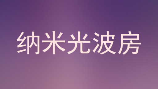 纳米光波房