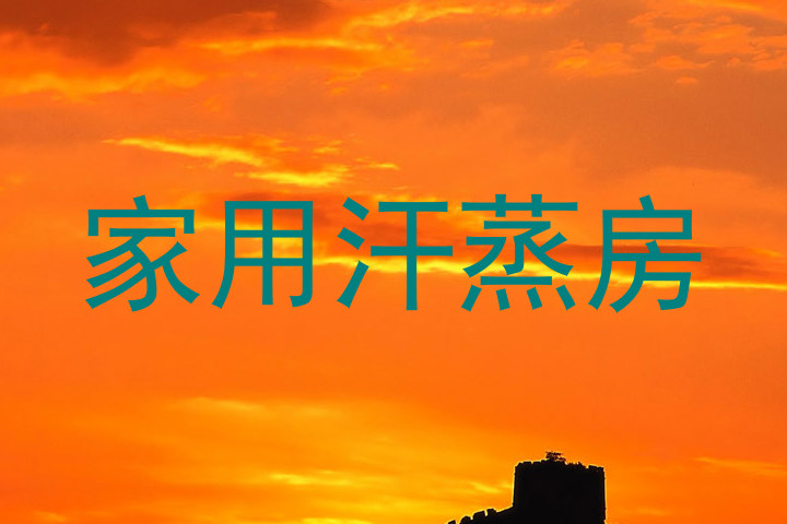 家用汗蒸房