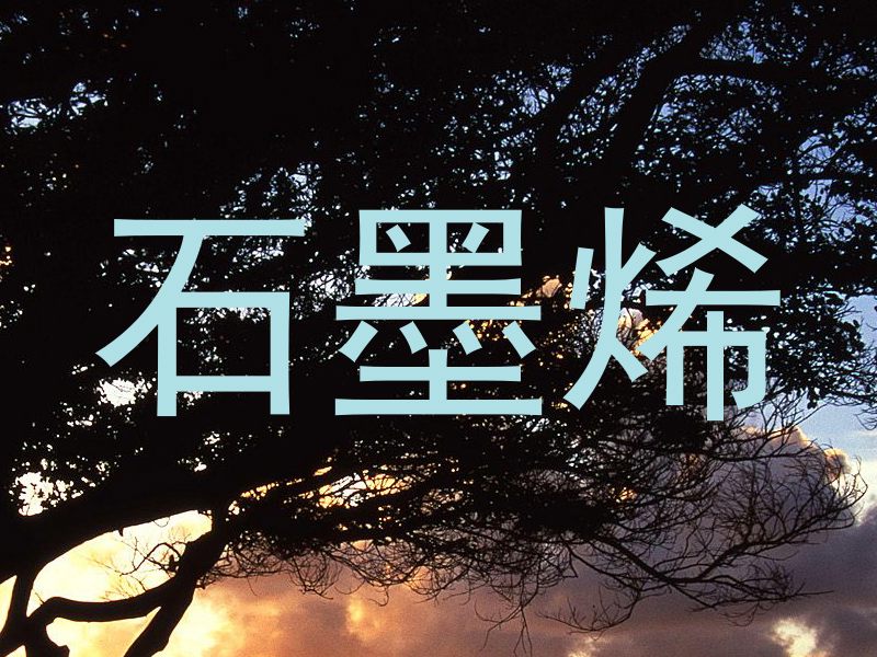 石墨烯