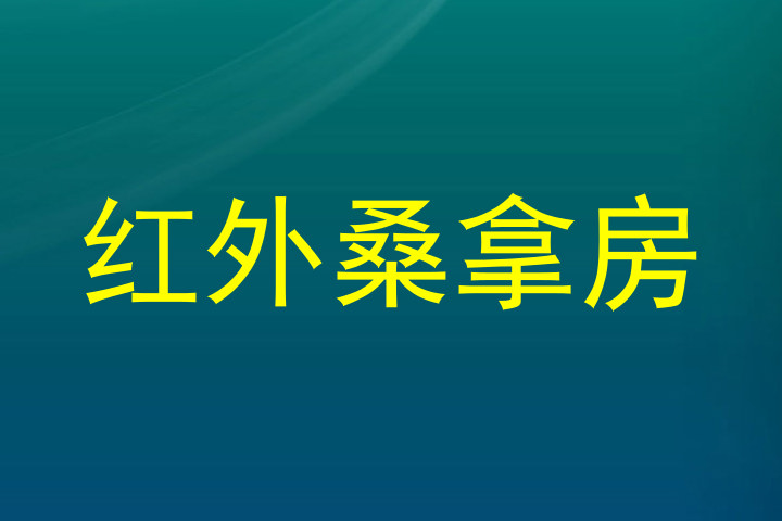 红外桑拿房