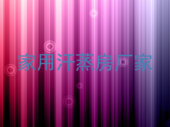 家用汗蒸房厂家