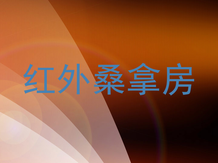 红外桑拿房