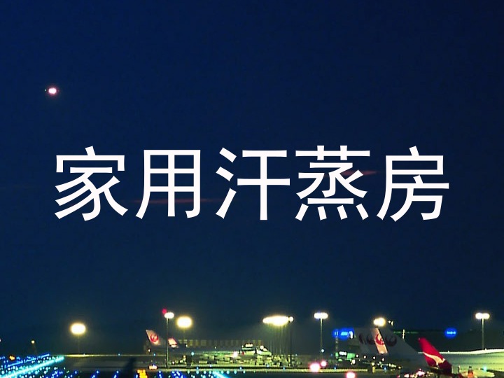 家用汗蒸房