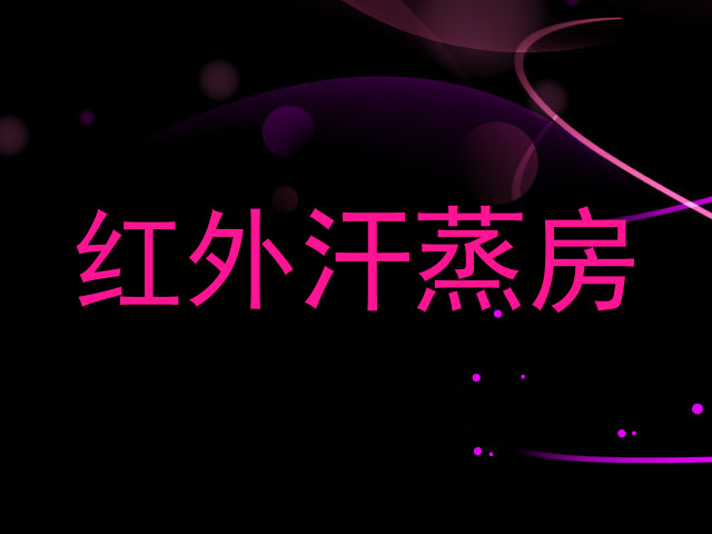 红外汗蒸房