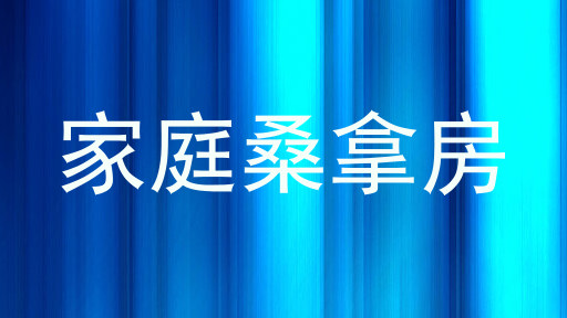 家庭桑拿房