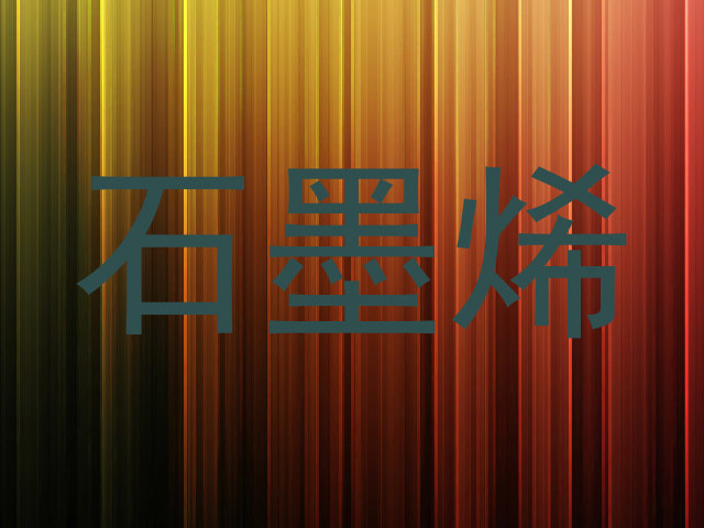 石墨烯