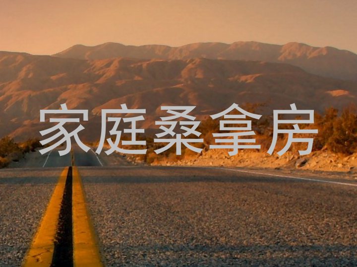 家庭桑拿房