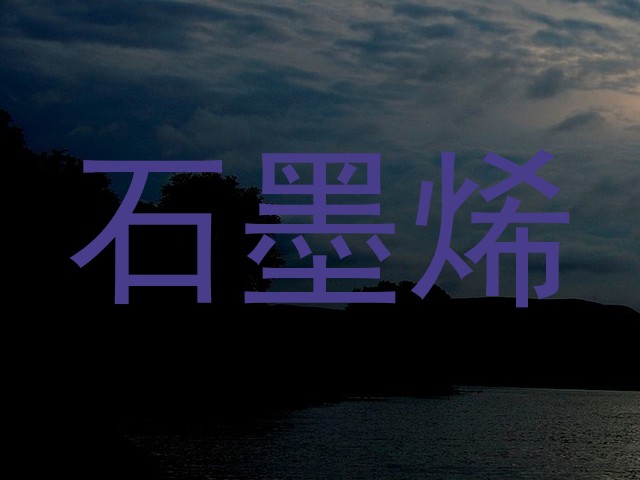 石墨烯