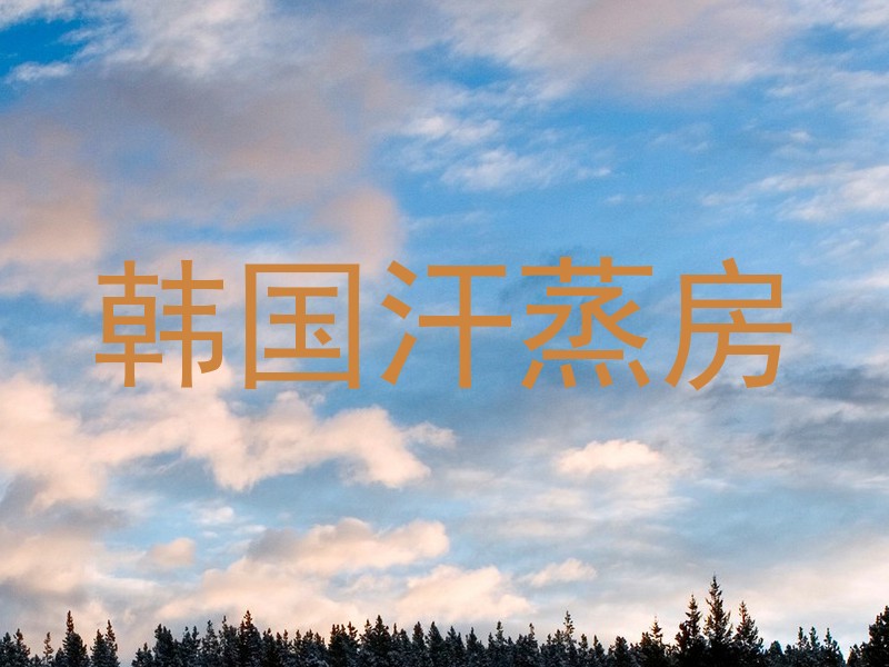韩国汗蒸房