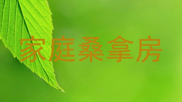家庭桑拿房