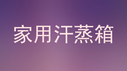 家用汗蒸箱