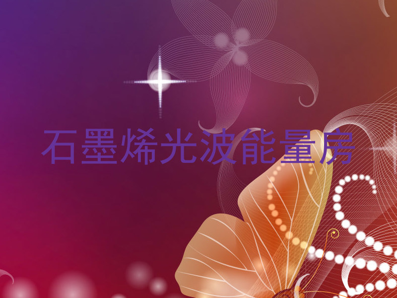 石墨烯光波能量房