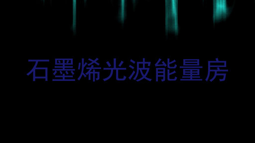 石墨烯光波能量房