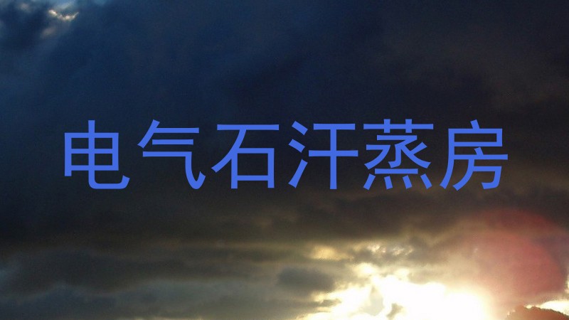 电气石汗蒸房