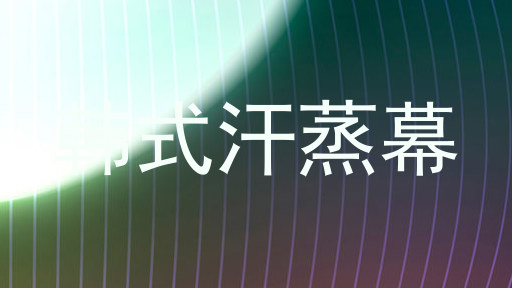 韩式汗蒸幕