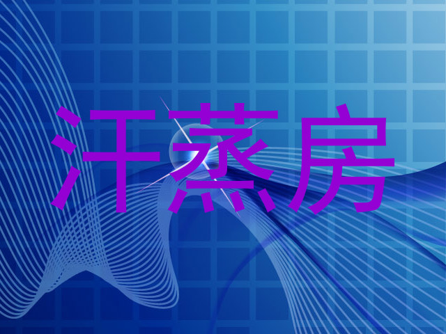 汗蒸房