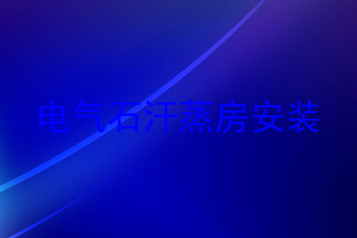 电气石汗蒸房安装