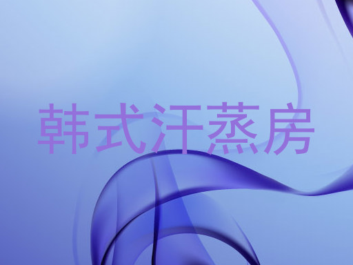韩式汗蒸房