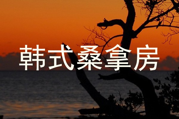 韩式桑拿房