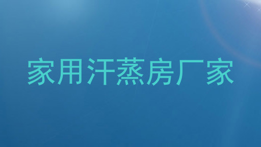 家用汗蒸房厂家