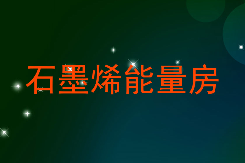 石墨烯能量房