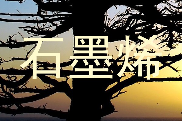 石墨烯