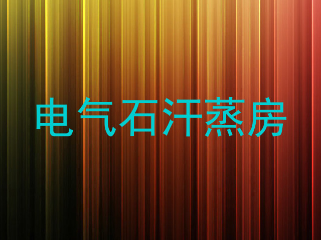 电气石汗蒸房