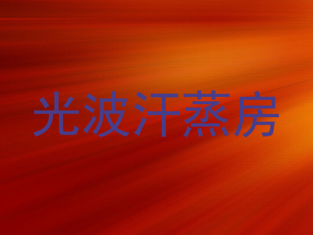 光波汗蒸房
