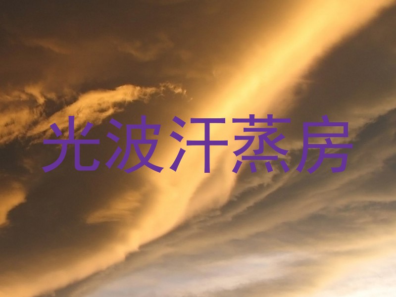 光波汗蒸房
