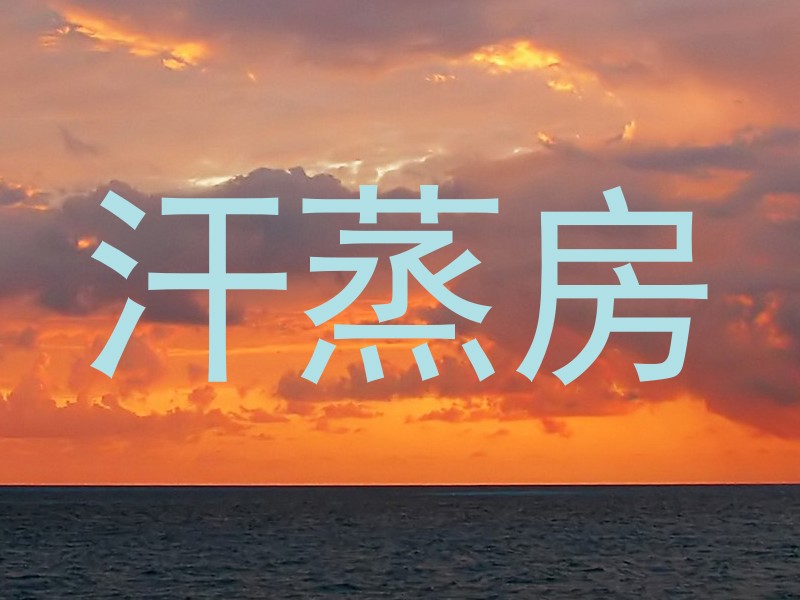 汗蒸房