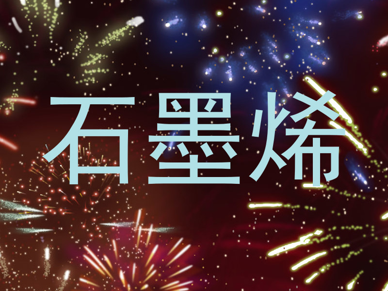 石墨烯
