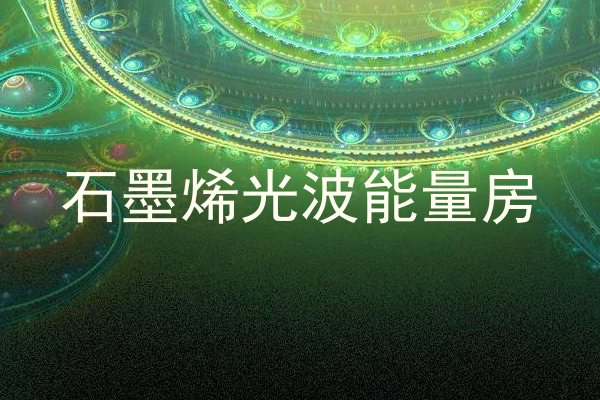 石墨烯光波能量房