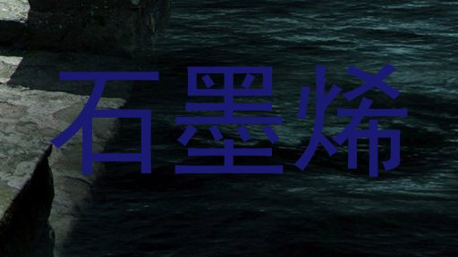 石墨烯