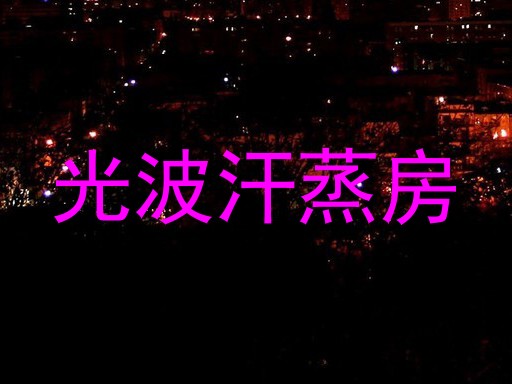 光波汗蒸房