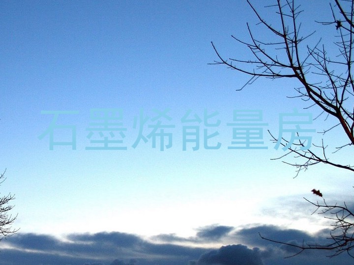 石墨烯能量房