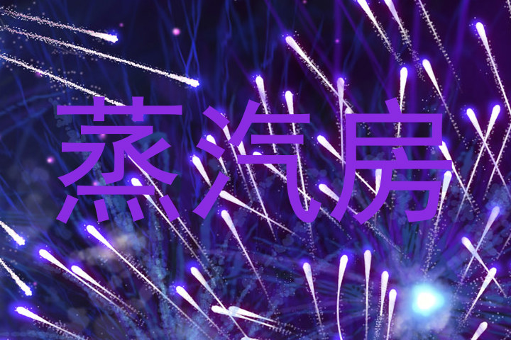蒸汽房