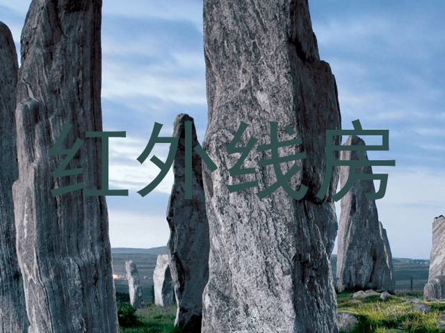 红外线房