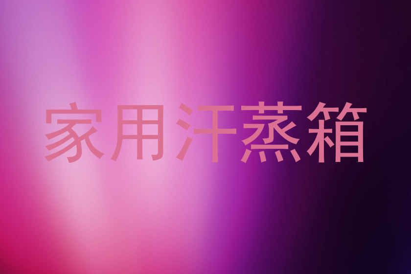 家用汗蒸箱